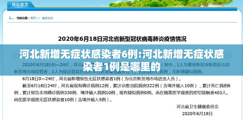 河北新增无症状感染者6例:河北新增无症状感染者1例是哪里的
