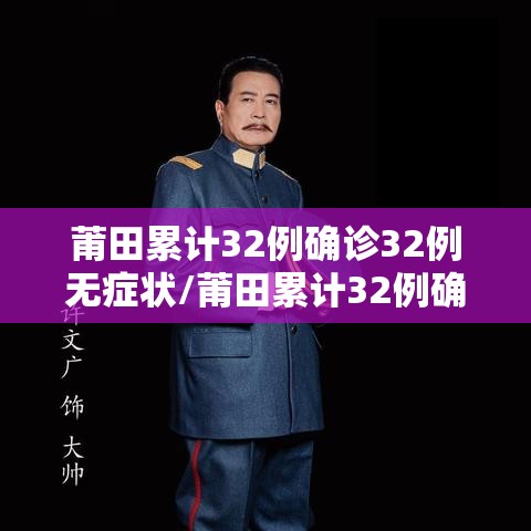 莆田累计32例确诊32例无症状/莆田累计32例确诊32例无症状病例