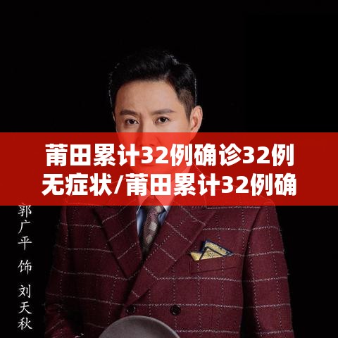 莆田累计32例确诊32例无症状/莆田累计32例确诊32例无症状病例