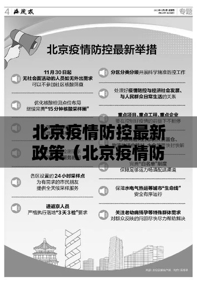 北京疫情防控最新政策（北京疫情防控最新规定）