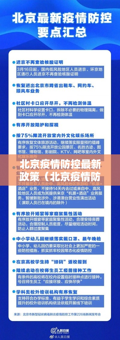 北京疫情防控最新政策（北京疫情防控最新规定）