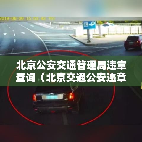 北京公安交通管理局违章查询（北京交通公安违章查询官网）