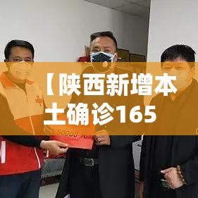 【陕西新增本土确诊165例,陕西新增报告6例本土确诊病例1例本土无症状感染者】