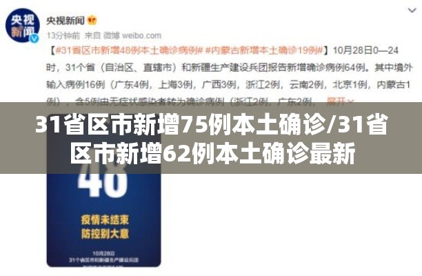 31省区市新增75例本土确诊/31省区市新增62例本土确诊最新 31省区市新增75例本土确诊/31省区市新增62例本土确诊最新