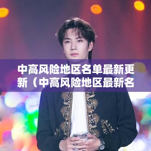 中高风险地区名单最新更新（中高风险地区最新名单最新本地宝）