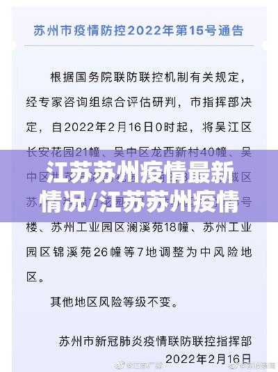 江苏苏州疫情最新情况/江苏苏州疫情最新情况今天