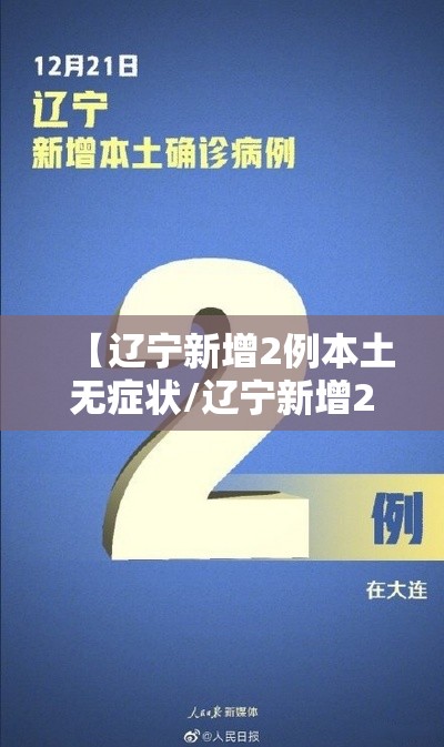 【辽宁新增2例本土无症状/辽宁新增2例本土确诊6例无症状】