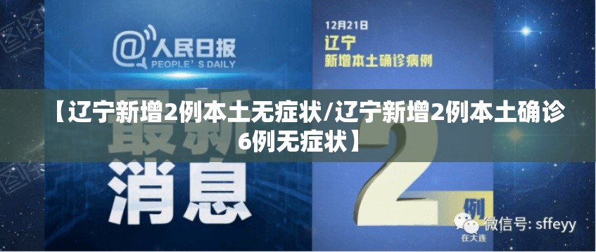 【辽宁新增2例本土无症状/辽宁新增2例本土确诊6例无症状】