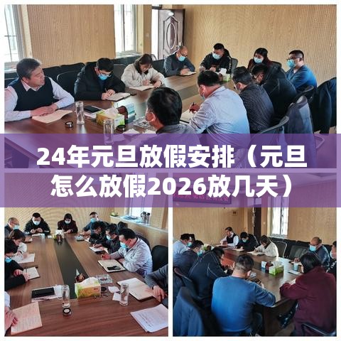 24年元旦放假安排（元旦怎么放假2026放几天）