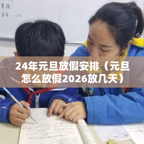 24年元旦放假安排（元旦怎么放假2026放几天）