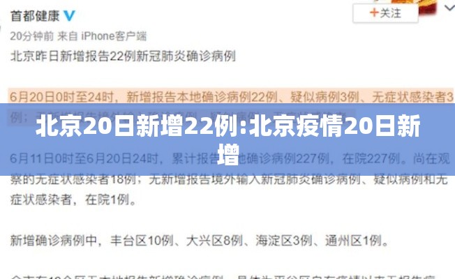 北京20日新增22例:北京疫情20日新增