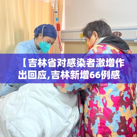 【吉林省对感染者激增作出回应,吉林新增66例感染均与培训课关联超级传】