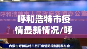 呼和浩特市疫情最新情况/呼和浩特市疫情公布