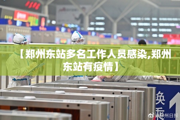 【郑州东站多名工作人员感染,郑州东站有疫情】