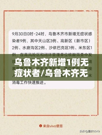 乌鲁木齐新增1例无症状者/乌鲁木齐无症状感染者轨迹
