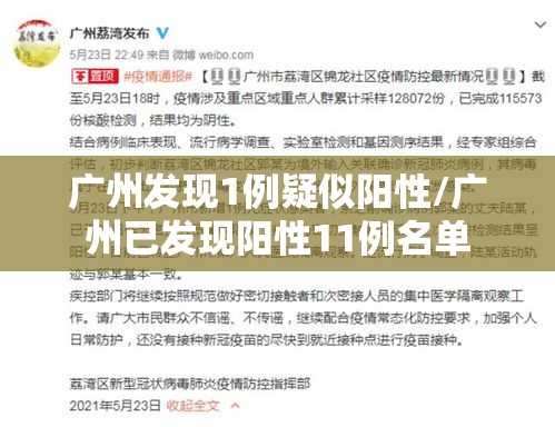 广州发现1例疑似阳性/广州已发现阳性11例名单