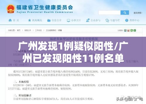 广州发现1例疑似阳性/广州已发现阳性11例名单