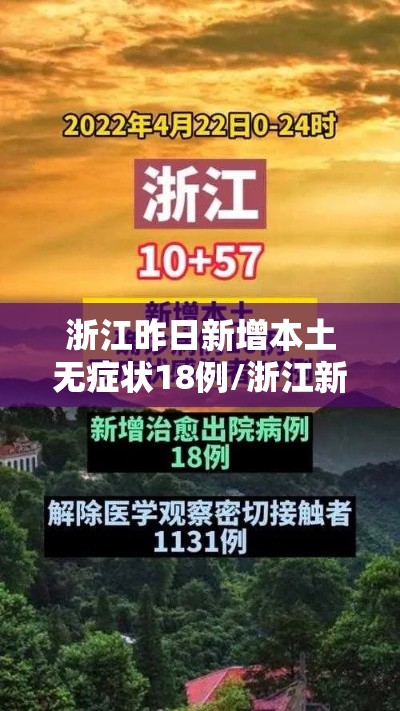 浙江昨日新增本土无症状18例/浙江新增本土无症状一例