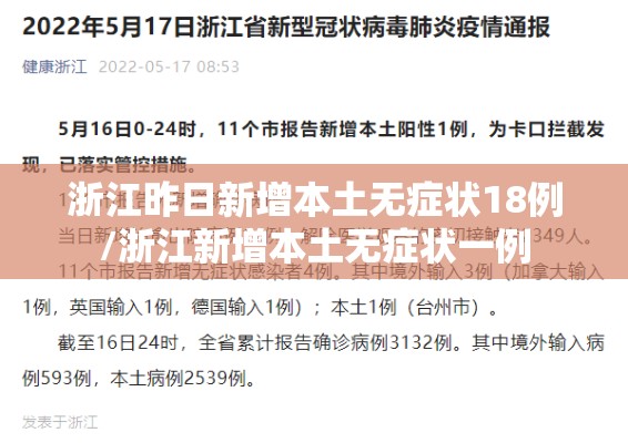 浙江昨日新增本土无症状18例/浙江新增本土无症状一例
