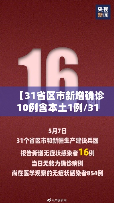 【31省区市新增确诊10例含本土1例/31省区市新增确诊14例 其中本土9例】