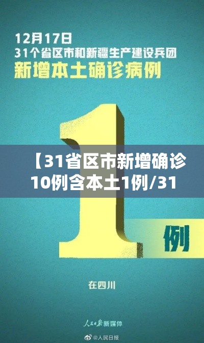 【31省区市新增确诊10例含本土1例/31省区市新增确诊14例 其中本土9例】