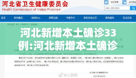 河北新增本土确诊33例:河北新增本土确诊33例最新消息