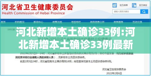 河北新增本土确诊33例:河北新增本土确诊33例最新消息