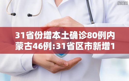 31省份增本土确诊80例内蒙古46例:31省区市新增1例本土确诊 在内蒙古