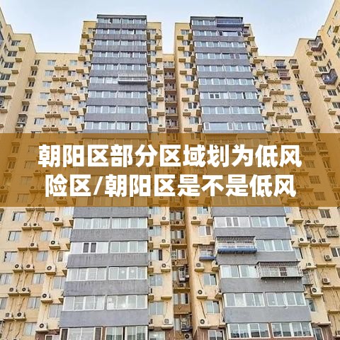朝阳区部分区域划为低风险区/朝阳区是不是低风险区