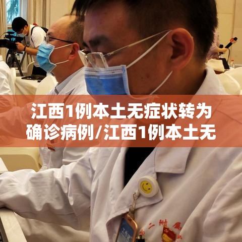 江西1例本土无症状转为确诊病例/江西1例本土无症状转为确诊病例了吗