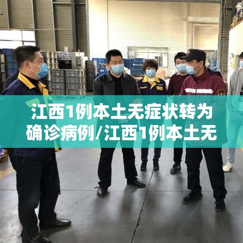 江西1例本土无症状转为确诊病例/江西1例本土无症状转为确诊病例了吗