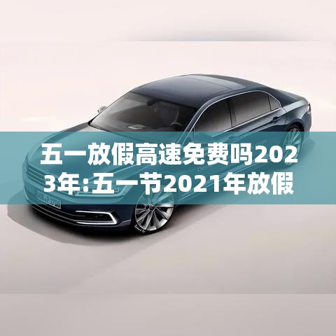 五一放假高速免费吗2023年:五一节2021年放假高速免费吗