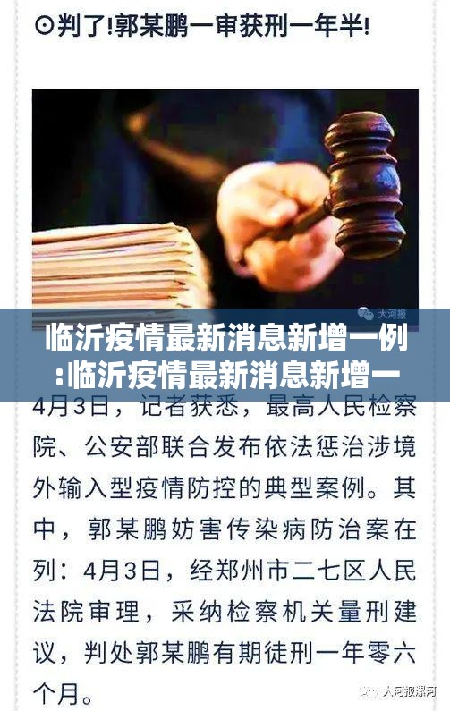 临沂疫情最新消息新增一例:临沂疫情最新消息新增一例病例