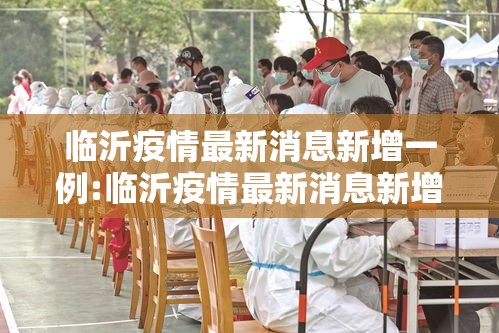 临沂疫情最新消息新增一例:临沂疫情最新消息新增一例病例