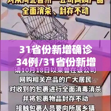 31省份新增确诊34例/31省份新增确诊病例33例今天