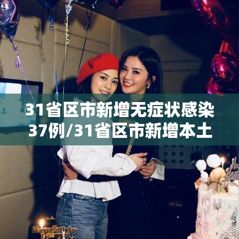 31省区市新增无症状感染37例/31省区市新增本土无症状104例
