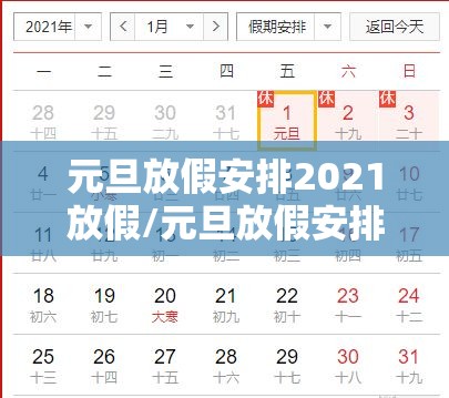 元旦放假安排2021放假/元旦放假安排?