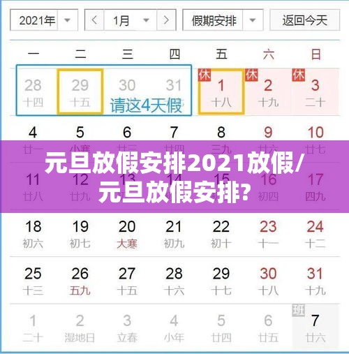 元旦放假安排2021放假/元旦放假安排?