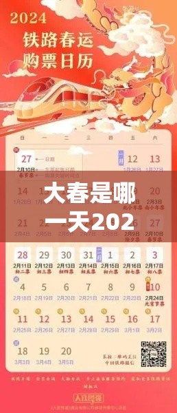 大春是哪一天2024几点(大春是什么时候) 大春是哪一天2024几点(大春是什么时候)
