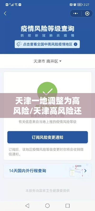 天津一地调整为高风险/天津高风险还是低风险