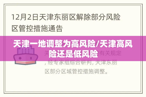 天津一地调整为高风险/天津高风险还是低风险