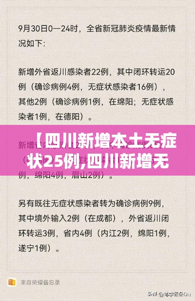 【四川新增本土无症状25例,四川新增无症状感染者8例,均为境外输入】