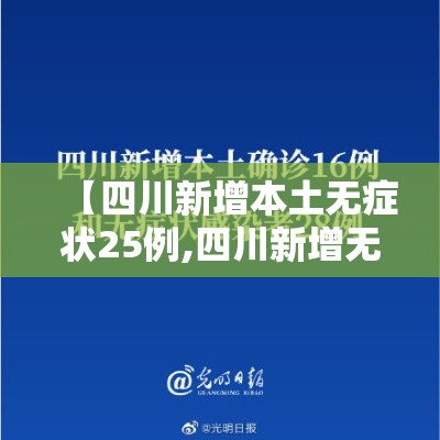 【四川新增本土无症状25例,四川新增无症状感染者8例,均为境外输入】