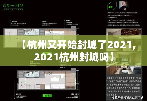 【杭州又开始封城了2021,2021杭州封城吗】