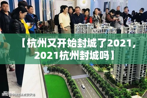 【杭州又开始封城了2021,2021杭州封城吗】
