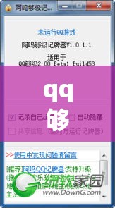 qq够级记牌器（够级记牌器哪个好用）