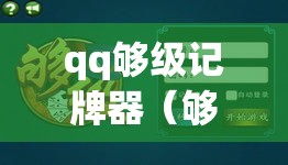 qq够级记牌器（够级记牌器哪个好用）