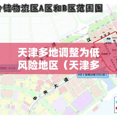 天津多地调整为低风险地区（天津多地调整为低风险地区的通知）