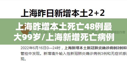 上海昨增本土死亡48例最大99岁/上海新增死亡病例