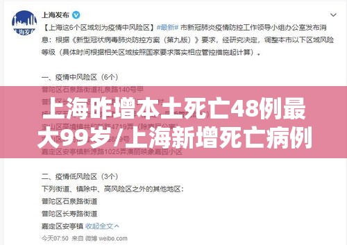 上海昨增本土死亡48例最大99岁/上海新增死亡病例
